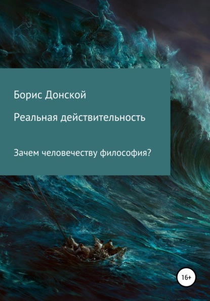 Реальная действительность. Зачем человечеству философия? - Борис Лазаревич Донской