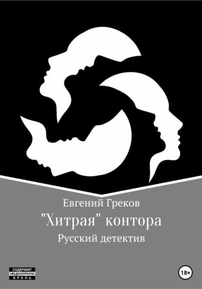 «Хитрая» контора - Евгений Греков