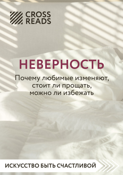 Саммари книги «Неверность. Почему любимые изменяют, стоит ли прощать, можно ли избежать» - Анна Докучаева