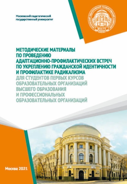 Методические материалы по проведению адаптационно-профилактических встреч по укреплению гражданской идентичности и профилактике радикализма для студентов первых курсов образовательных организаций высшего образования и профессиональных образовательных орга - В. И. Петрушко