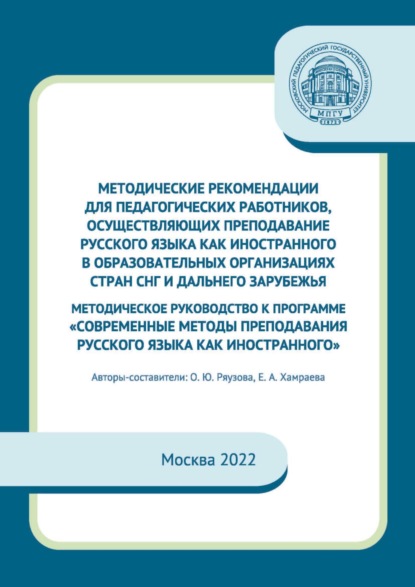 Методические рекомендации для педагогических работников, осуществляющих преподавание русского языка как иностранного в образовательных организациях стран СНГ и дальнего зарубежья. Методическое руководство к программе «Современные методы преподавания русск - Группа авторов