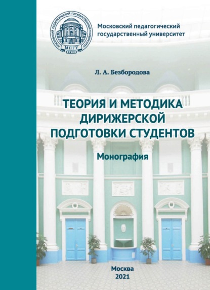 Теория и методика дирижерской подготовки студентов - Л. А. Безбородова