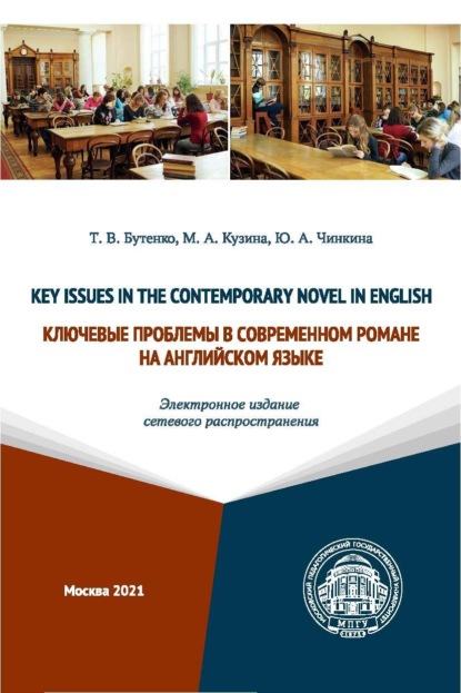 Key Issues in the Contemporary Novel in English / Ключевые проблемы в современном романе на английском языке (Электронное издание сетевого распространения) - Т. В. Бутенко