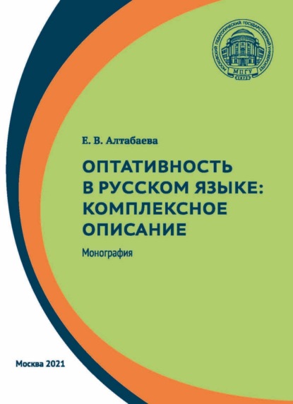 Оптативность в русском языке. Комплексное описание - Е. В. Алтабаева