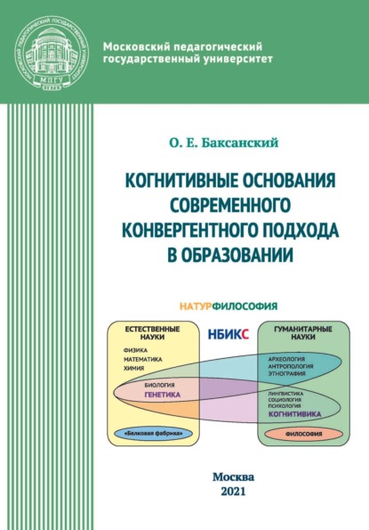 Kогнитивные основания современного конвергентного подхода в образовании — О. Е. Баксанский