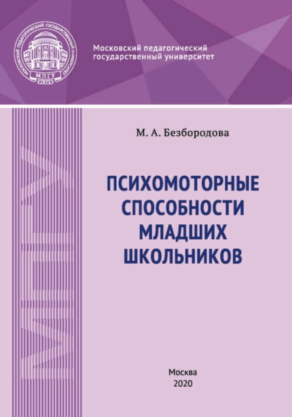 Психомоторные способности младших школьников — М. А. Безбородова