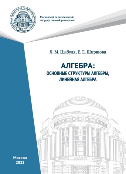 Алгебра. Основные структуры алгебры, линейная алгебра. - Л. М. Цыбуля