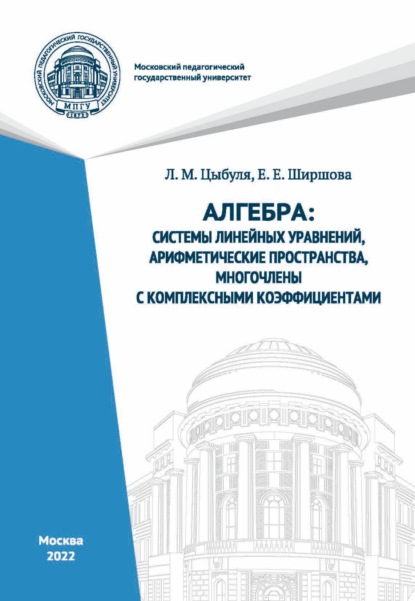 Алгебра. Системы линейных уравнений, арифметические пространства, многочлены с комплексными коэффициентами - Л. М. Цыбуля