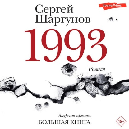 1993 - Сергей Шаргунов