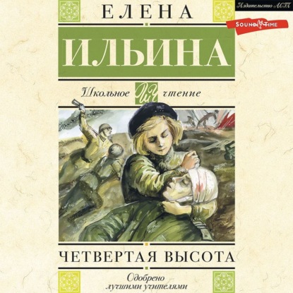 Четвертая высота - Елена Ильина