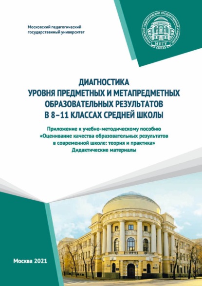 Диагностика уровня предметных и метапредметных образовательных результатов в 8–11 классах средней школы. Приложение к учебно-методическому пособию «Оценивание качества образовательных результатов в современной школе: теория и практика». Дидактические мате - Н. Л. Галеева