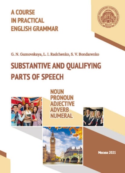 A Course in Practical English Grammar. Substantive and Qualifying Parts of Speech: Noun, Pronoun, Adjective, Adverb, Numeral / Курс практической грамматики английского языка. Части речи, обозначающие номинацию и качество референта: существительное, местои - Г. Н. Гумовская