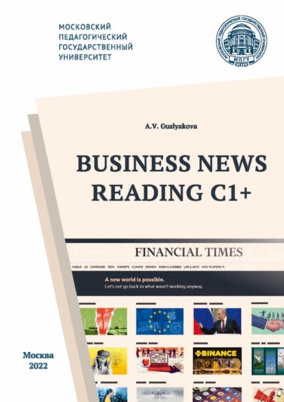 Business News Reading C1+ / Деловая пресса – экстенсивное чтение С1 — А. В. Гуслякова