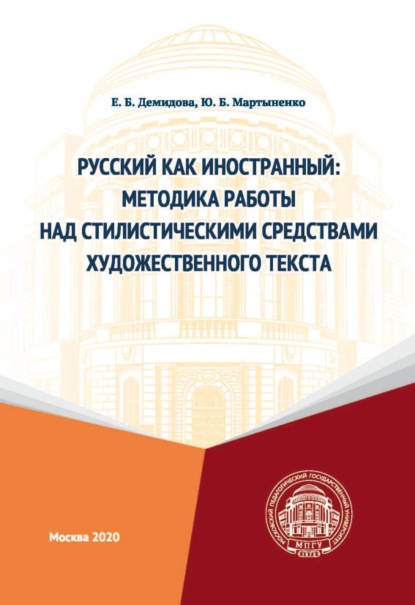 Русский как иностранный. Методика работы над стилистическими средствами художественного текста - Ю. Б. Мартыненко