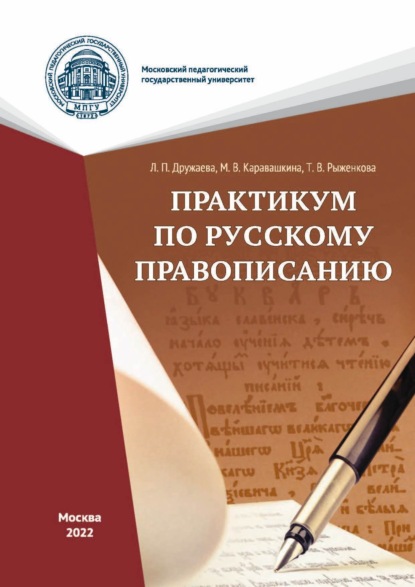 Практикум по русскому правописанию - Т. В. Рыженкова