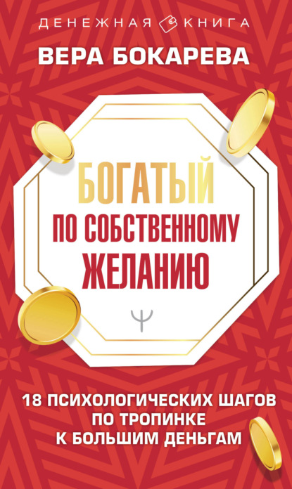 Богатый по собственному желанию. 18 психологических шагов по тропинке к большим деньгам - Вера Борисовна Бокарева