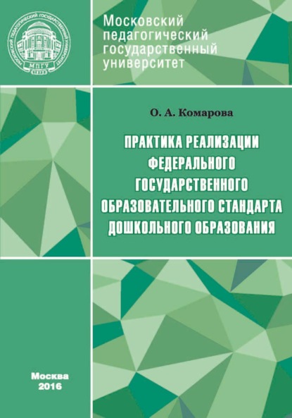 Практика реализации Федерального государственного образовательного стандарта дошкольного образования - О. А. Комарова