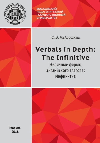 Verbals in Depth: the Infinitive / Неличные формы глагола: Инфинитив - С. В. Майоршина