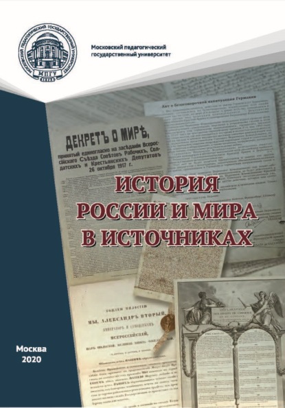 История России и мира в источниках. Практикум - А. М. Черныш