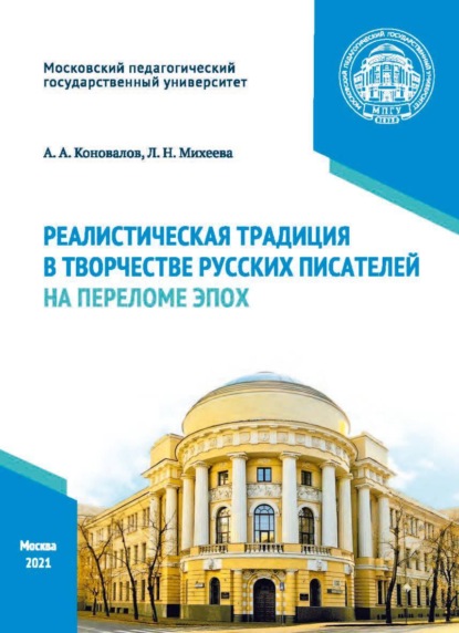 Реалистическая традиция в творчестве русских писателей на переломе эпох - А. А. Коновалов