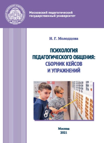 Психология педагогического общения. Сборник кейсов и упражнений - Н. Г. Молодцова