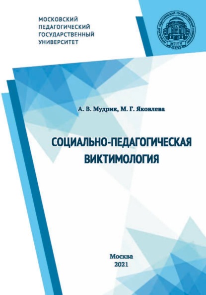 Социально-педагогическая виктимология - А. В. Мудрик