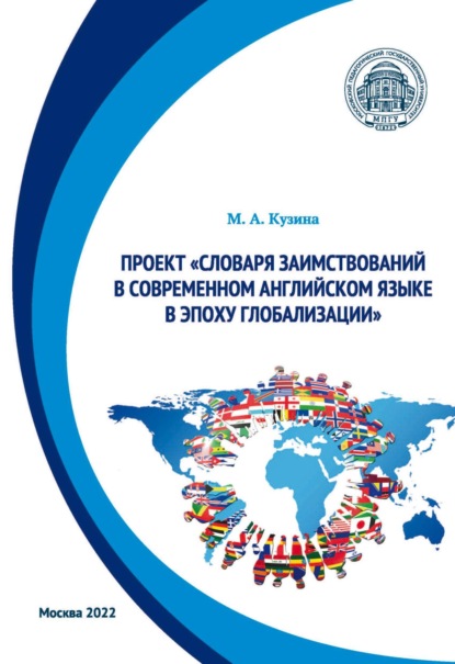 Проект «Словаря заимствований в современном английском языке в эпоху глобализации» - М. А. Кузина