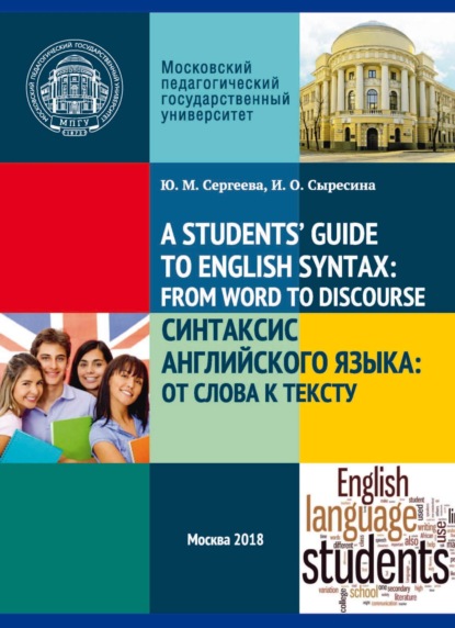 A Student's’ Guide to English Syntax: from Word to Discourse / Синтаксис английского языка: от слова к тексту — Ю. М. Сергеева