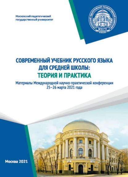 Современный учебник русского языка для средней школы. Теория и практика - Сборник статей