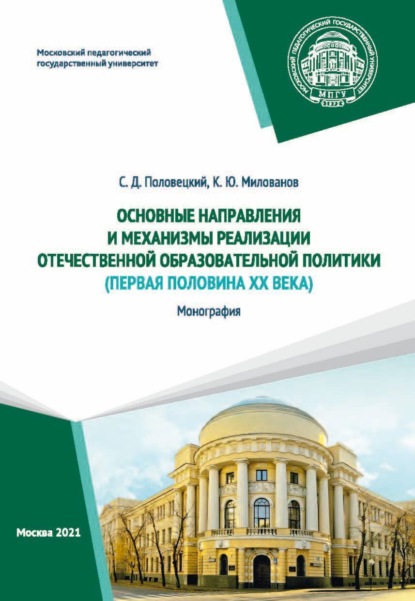 Основные направления и механизмы реализации отечественной образовательной политики (первая половина ХХ века) - С. Д. Половецкий