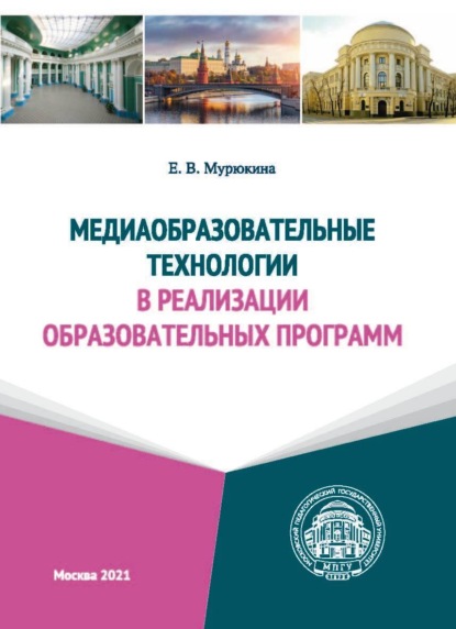 Медиаобразовательные технологии в реализации образовательных программ - Е. В. Мурюкина