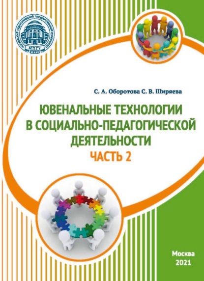 Ювенальные технологии в социально-педагогической деятельности. Часть 2 - С. В. Ширяева