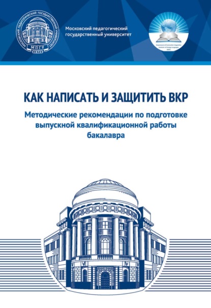 Как написать и защитить ВКР. Методические рекомендации по подготовке выпускной квалификационной работы бакалавра - Д. А. Юлдашева