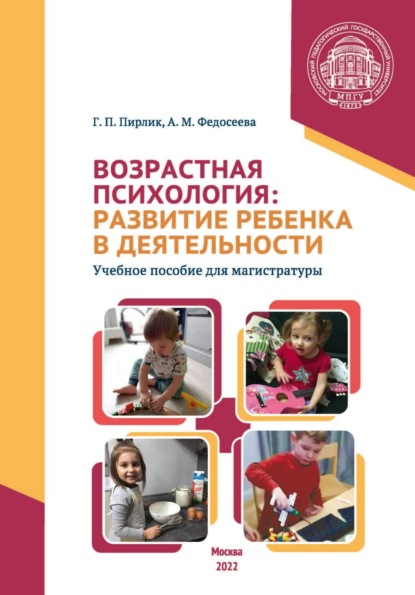 Возрастная психология. Развитие ребенка в деятельности - А. М. Федосеева