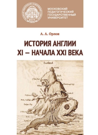 История Англии XI – начала XXI века - А. А. Орлов