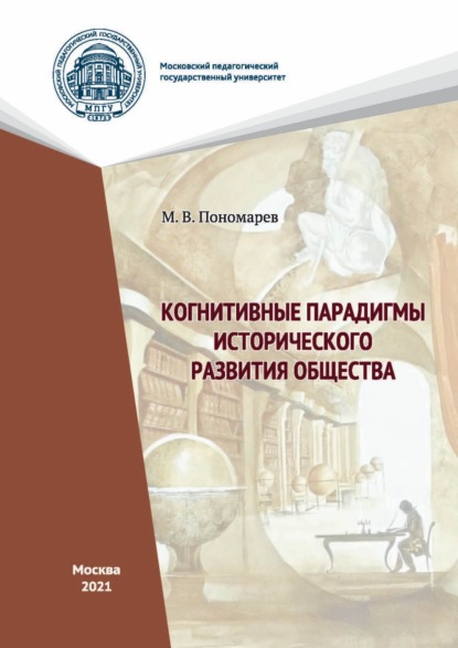 Когнитивные парадигмы исторического развития общества — М. В. Пономарев