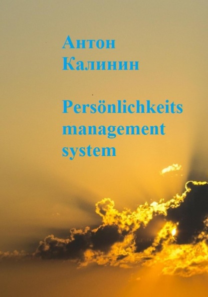 Pers?nlichkeits management system - Антон Олегович Калинин