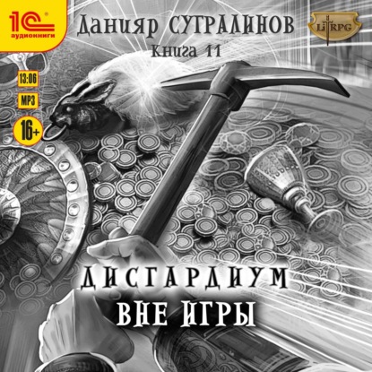 Дисгардиум 11. Вне игры - Данияр Сугралинов