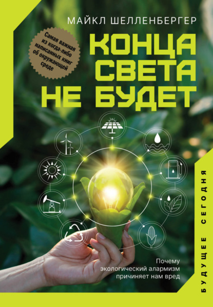 Конца света не будет. Почему экологический алармизм причиняет нам вред - Майкл Шелленбергер