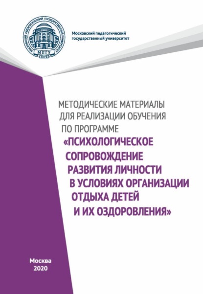 Методические материалы для реализации обучения по программе «Психологическое сопровождение развития личности в условиях организации отдыха детей и их оздоровления» - Н. А. Цветкова