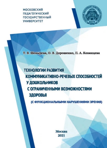 Технологии развития коммуникативно-речевых способностей у дошкольников с ограниченными возможностями здоровья (с функциональными нарушениями зрения) - Т. В. Шевырева