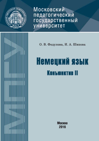 Немецкий язык. Конъюнктив II - И. А. Шипова