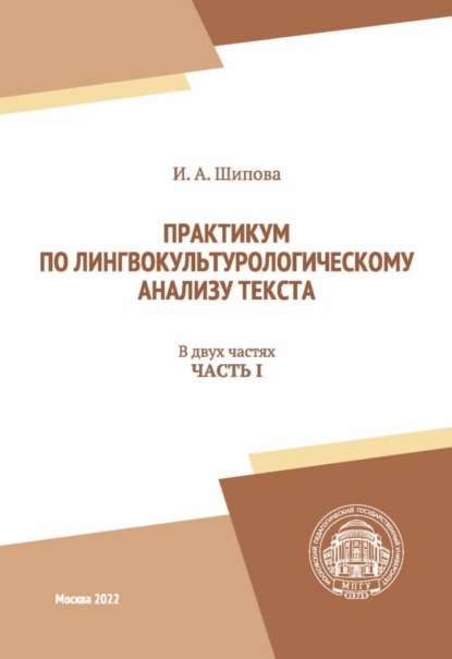 Практикум по лингвокультурологическому анализу текста. Часть I - И. А. Шипова