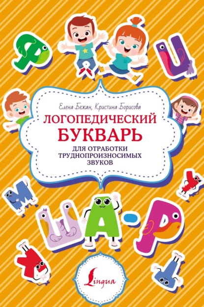 Логопедический букварь для отработки труднопроизносимых звуков - Елена Бежан