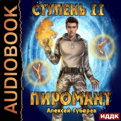 Ступень 2. Младший ученик — Алексей Губарев