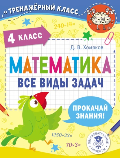 Математика. Все виды задач. 4 класс - Д. В. Хомяков