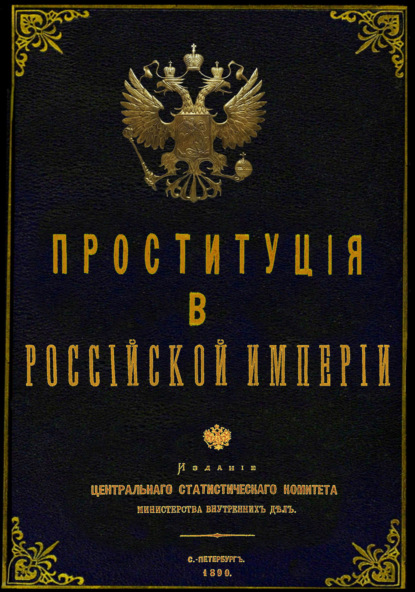 Проституция в Российской Империи — Юрий Зеленин