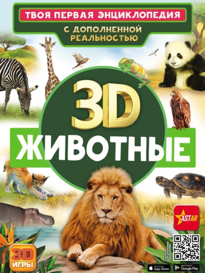 3D. Животные — Д. В. Кошевар