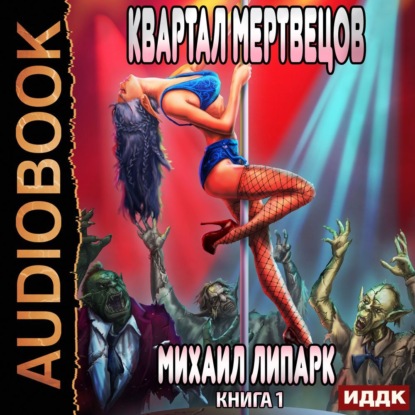 Мир мертвых рас. Книга 1. Квартал мертвецов - Михаил Липарк