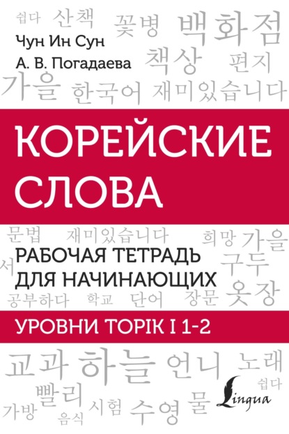 Корейские слова. Рабочая тетрадь для начинающих. Уровни TOPIK I 1-2 - А. В. Погадаева